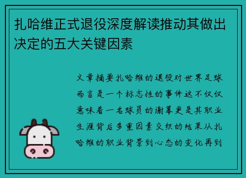 扎哈维正式退役深度解读推动其做出决定的五大关键因素