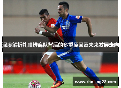 深度解析扎哈维离队背后的多重原因及未来发展走向