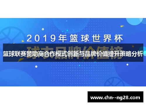 篮球联赛赞助商合作模式创新与品牌价值提升策略分析