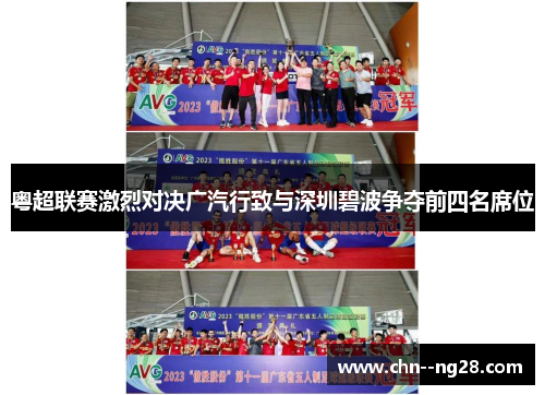 粤超联赛激烈对决广汽行致与深圳碧波争夺前四名席位