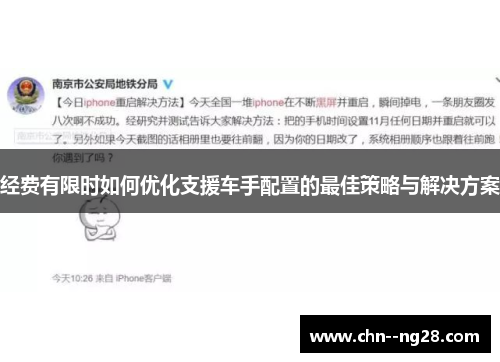 经费有限时如何优化支援车手配置的最佳策略与解决方案