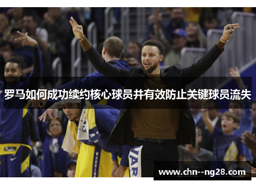 罗马如何成功续约核心球员并有效防止关键球员流失