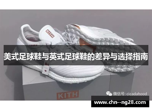 美式足球鞋与英式足球鞋的差异与选择指南