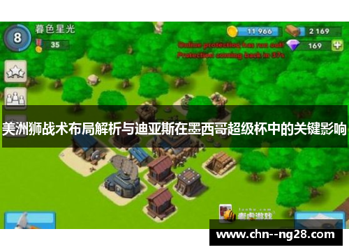 美洲狮战术布局解析与迪亚斯在墨西哥超级杯中的关键影响