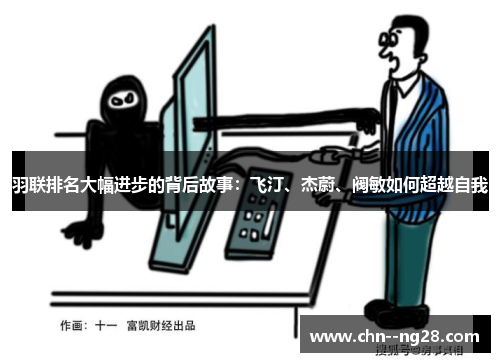 羽联排名大幅进步的背后故事：飞汀、杰蔚、阀敏如何超越自我