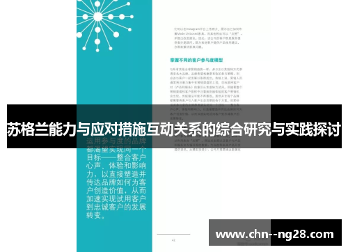 苏格兰能力与应对措施互动关系的综合研究与实践探讨