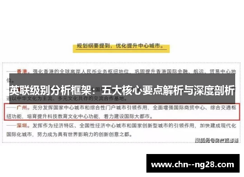 英联级别分析框架：五大核心要点解析与深度剖析