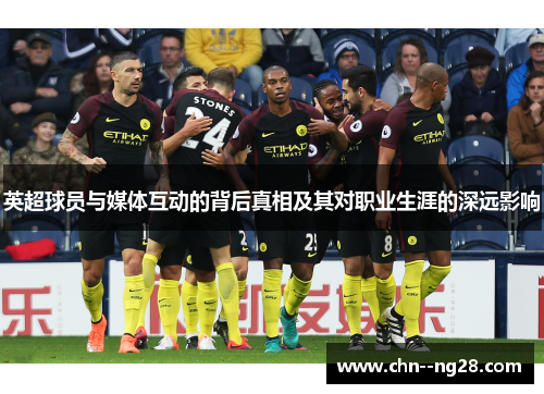 英超球员与媒体互动的背后真相及其对职业生涯的深远影响 英超球员与媒体互动的背后真相及其对职业生涯的深远影响