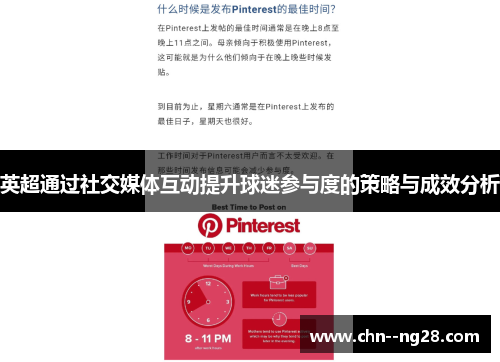 英超通过社交媒体互动提升球迷参与度的策略与成效分析 英超通过社交媒体互动提升球迷参与度的策略与成效分析