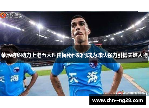 莱昂纳多助力上港五大理由揭秘他如何成为球队强力引援关键人物 莱昂纳多助力上港五大理由揭秘他如何成为球队强力引援关键人物