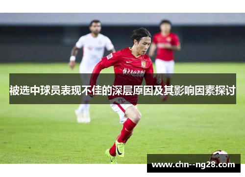 被选中球员表现不佳的深层原因及其影响因素探讨 被选中球员表现不佳的深层原因及其影响因素探讨