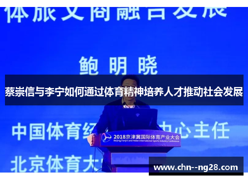 蔡崇信与李宁如何通过体育精神培养人才推动社会发展 蔡崇信与李宁如何通过体育精神培养人才推动社会发展