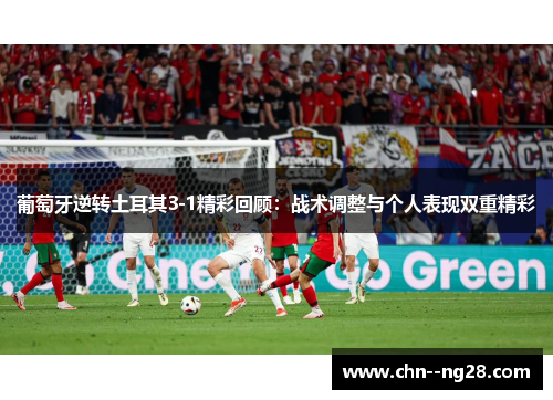 葡萄牙逆转土耳其3-1精彩回顾：战术调整与个人表现双重精彩