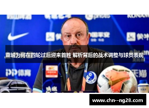 蓉城为何在四轮过后迎来首胜 解析背后的战术调整与球员表现 蓉城为何在四轮过后迎来首胜 解析背后的战术调整与球员表现