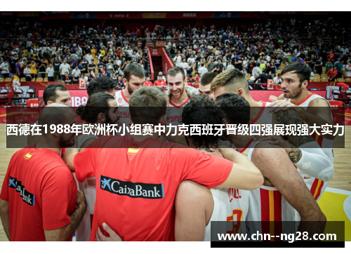 西德在1988年欧洲杯小组赛中力克西班牙晋级四强展现强大实力 西德在1988年欧洲杯小组赛中力克西班牙晋级四强展现强大实力