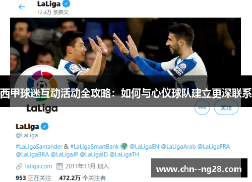 西甲球迷互动活动全攻略:如何与心仪球队建立更深联系 西甲球迷互动活动全攻略:如何与心仪球队建立更深联系