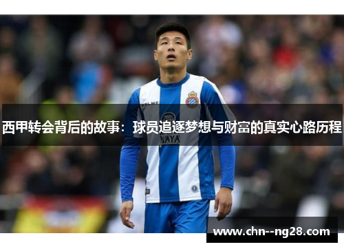 西甲转会背后的故事：球员追逐梦想与财富的真实心路历程