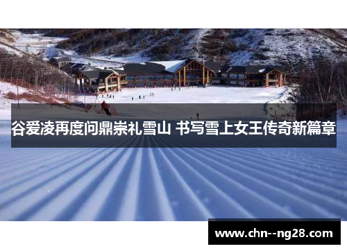 谷爱凌再度问鼎崇礼雪山 书写雪上女王传奇新篇章