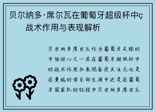 贝尔纳多·席尔瓦在葡萄牙超级杯中的战术作用与表现解析 贝尔纳多·席尔瓦在葡萄牙超级杯中的战术作用与表现解析