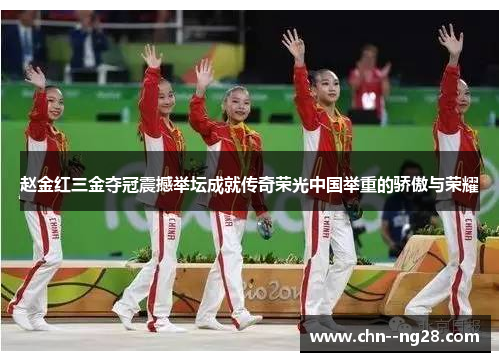 赵金红三金夺冠震撼举坛成就传奇荣光中国举重的骄傲与荣耀 赵金红三金夺冠震撼举坛成就传奇荣光中国举重的骄傲与荣耀