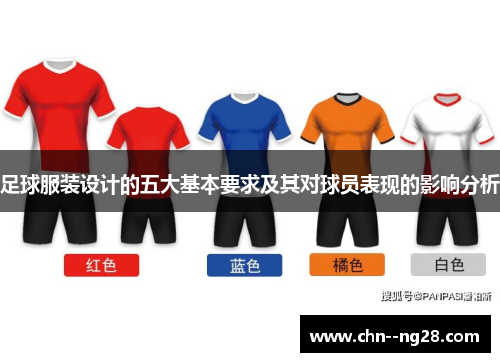 足球服装设计的五大基本要求及其对球员表现的影响分析