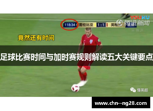 足球比赛时间与加时赛规则解读五大关键要点