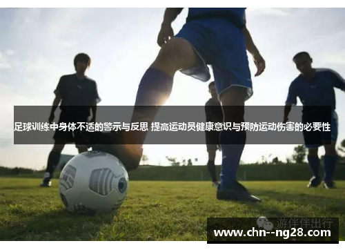 足球训练中身体不适的警示与反思 提高运动员健康意识与预防运动伤害的必要性
