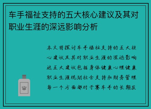 车手福祉支持的五大核心建议及其对职业生涯的深远影响分析 车手福祉支持的五大核心建议及其对职业生涯的深远影响分析
