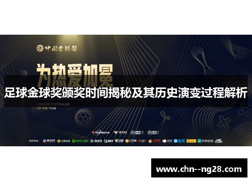 足球金球奖颁奖时间揭秘及其历史演变过程解析
