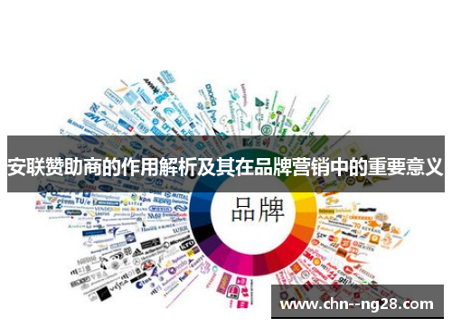 安联赞助商的作用解析及其在品牌营销中的重要意义 安联赞助商的作用解析及其在品牌营销中的重要意义
