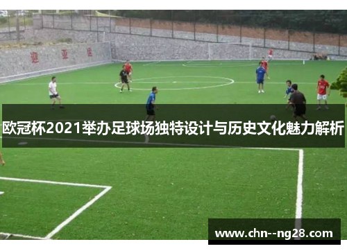 欧冠杯2021举办足球场独特设计与历史文化魅力解析