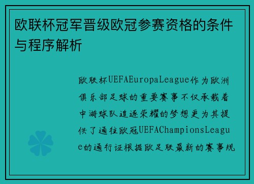 欧联杯冠军晋级欧冠参赛资格的条件与程序解析
