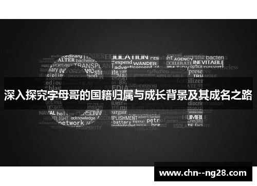 深入探究字母哥的国籍归属与成长背景及其成名之路