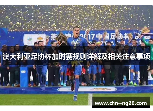 澳大利亚足协杯加时赛规则详解及相关注意事项