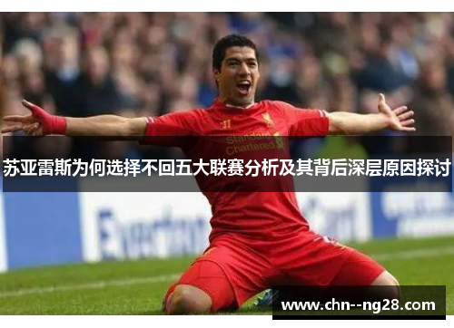 苏亚雷斯为何选择不回五大联赛分析及其背后深层原因探讨