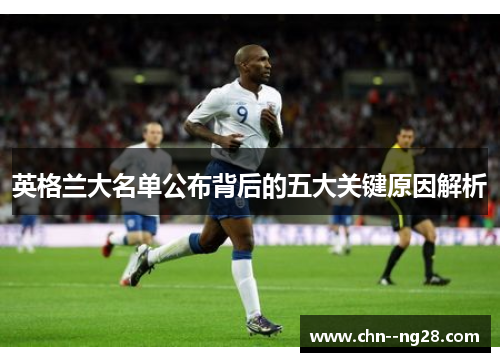 英格兰大名单公布背后的五大关键原因解析