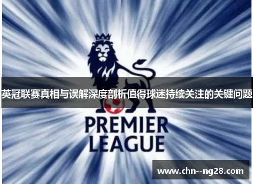 英冠联赛真相与误解深度剖析值得球迷持续关注的关键问题
