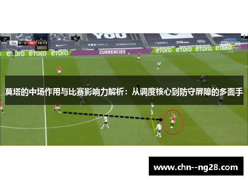莫塔的中场作用与比赛影响力解析：从调度核心到防守屏障的多面手