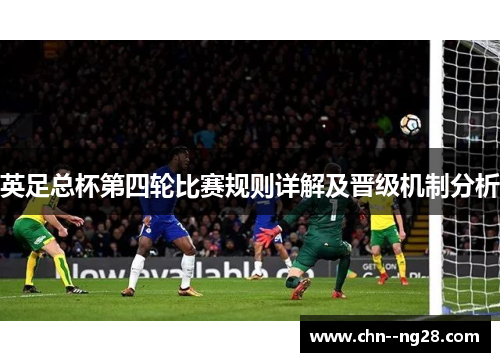 英足总杯第四轮比赛规则详解及晋级机制分析