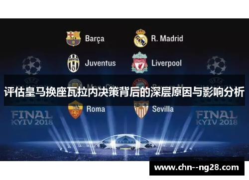 评估皇马换座瓦拉内决策背后的深层原因与影响分析