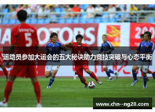 运动员参加大运会的五大秘诀助力竞技突破与心态平衡
