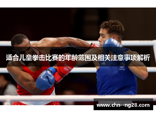 适合儿童拳击比赛的年龄范围及相关注意事项解析