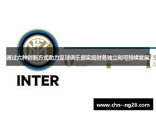 通过六种创新方式助力足球俱乐部实现财务独立和可持续发展