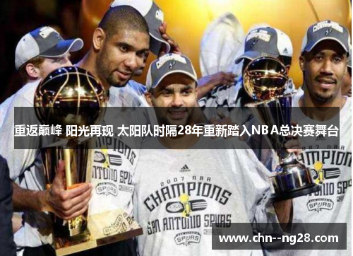 重返巅峰 阳光再现 太阳队时隔28年重新踏入NBA总决赛舞台