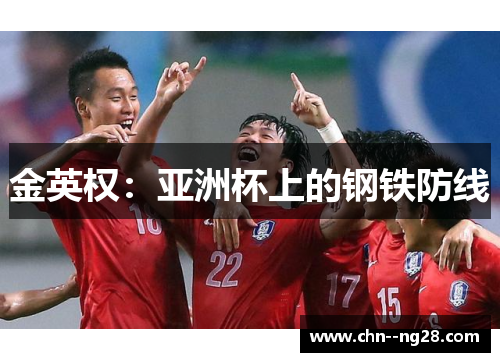 金英权：亚洲杯上的钢铁防线