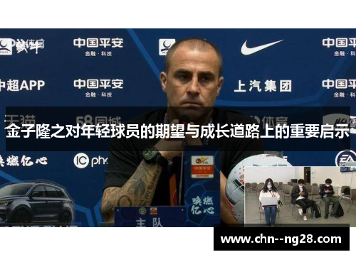 金子隆之对年轻球员的期望与成长道路上的重要启示