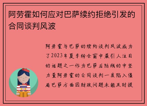 阿劳霍如何应对巴萨续约拒绝引发的合同谈判风波