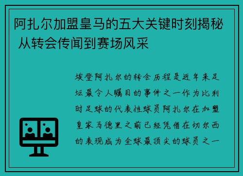 阿扎尔加盟皇马的五大关键时刻揭秘 从转会传闻到赛场风采