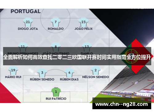 全面解析如何高效查找二零二三欧国联开赛时间实用指南全方位提升