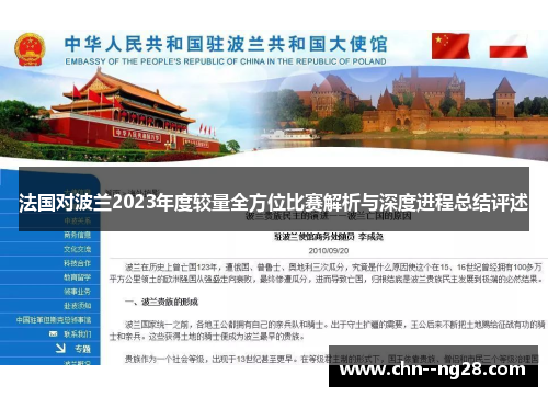 法国对波兰2023年度较量全方位比赛解析与深度进程总结评述